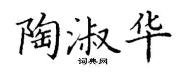 丁谦陶淑华楷书个性签名怎么写