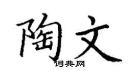 丁谦陶文楷书个性签名怎么写