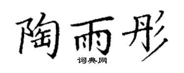 丁谦陶雨彤楷书个性签名怎么写