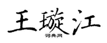 丁谦王璇江楷书个性签名怎么写