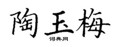 丁谦陶玉梅楷书个性签名怎么写