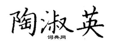 丁谦陶淑英楷书个性签名怎么写