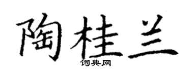 丁谦陶桂兰楷书个性签名怎么写