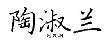 丁谦陶淑兰楷书个性签名怎么写