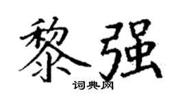 丁谦黎强楷书个性签名怎么写