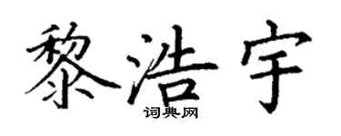 丁谦黎浩宇楷书个性签名怎么写