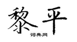 丁谦黎平楷书个性签名怎么写