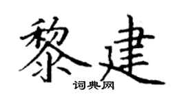 丁谦黎建楷书个性签名怎么写