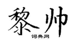 丁谦黎帅楷书个性签名怎么写