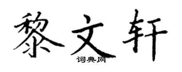 丁谦黎文轩楷书个性签名怎么写