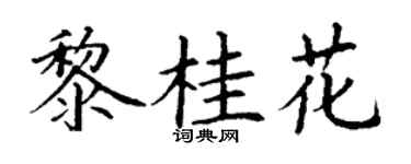 丁谦黎桂花楷书个性签名怎么写