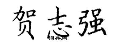 丁谦贺志强楷书个性签名怎么写