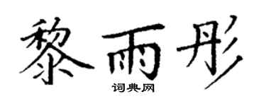 丁谦黎雨彤楷书个性签名怎么写