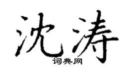 丁谦沈涛楷书个性签名怎么写