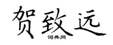 丁谦贺致远楷书个性签名怎么写