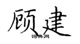 丁谦顾建楷书个性签名怎么写