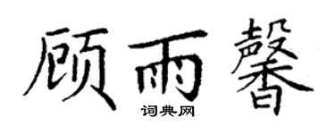 丁谦顾雨馨楷书个性签名怎么写