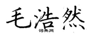 丁谦毛浩然楷书个性签名怎么写