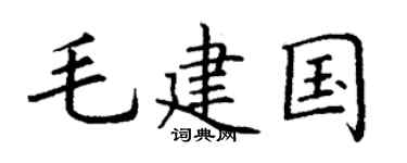 丁谦毛建国楷书个性签名怎么写