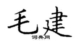 丁谦毛建楷书个性签名怎么写