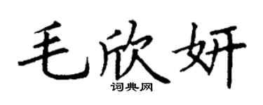 丁谦毛欣妍楷书个性签名怎么写