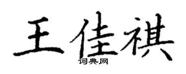 丁谦王佳祺楷书个性签名怎么写