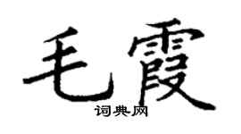 丁谦毛霞楷书个性签名怎么写