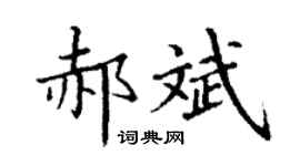 丁谦郝斌楷书个性签名怎么写