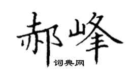 丁谦郝峰楷书个性签名怎么写