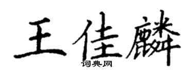 丁谦王佳麟楷书个性签名怎么写