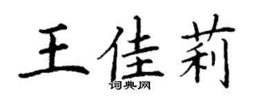 丁谦王佳莉楷书个性签名怎么写