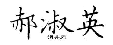 丁谦郝淑英楷书个性签名怎么写