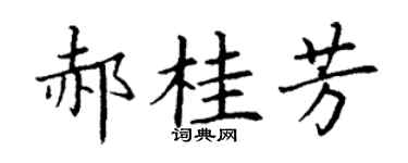 丁谦郝桂芳楷书个性签名怎么写