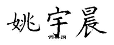 丁谦姚宇晨楷书个性签名怎么写