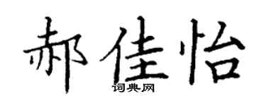 丁谦郝佳怡楷书个性签名怎么写