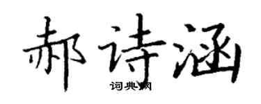 丁谦郝诗涵楷书个性签名怎么写