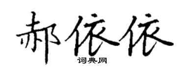 丁谦郝依依楷书个性签名怎么写