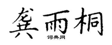 丁谦龚雨桐楷书个性签名怎么写