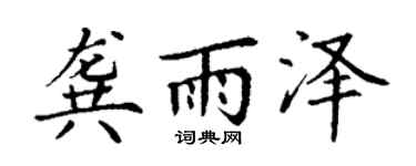 丁谦龚雨泽楷书个性签名怎么写