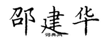 丁谦邵建华楷书个性签名怎么写