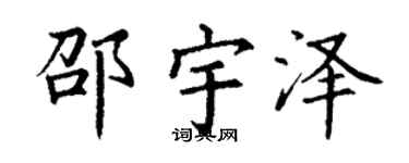 丁谦邵宇泽楷书个性签名怎么写