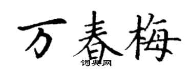 丁谦万春梅楷书个性签名怎么写