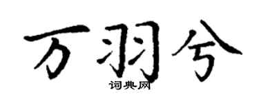 丁谦万羽兮楷书个性签名怎么写