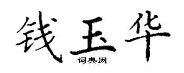 丁谦钱玉华楷书个性签名怎么写