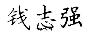 丁谦钱志强楷书个性签名怎么写