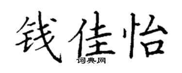 丁谦钱佳怡楷书个性签名怎么写