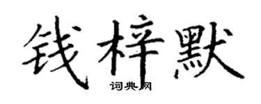 丁谦钱梓默楷书个性签名怎么写