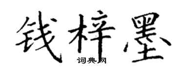 丁谦钱梓墨楷书个性签名怎么写