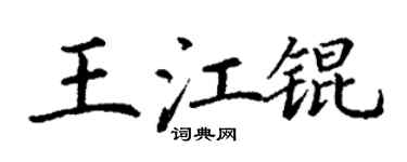 丁谦王江锟楷书个性签名怎么写