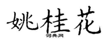 丁谦姚桂花楷书个性签名怎么写